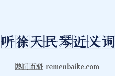 听徐天民琴近义词是什么意思的图片